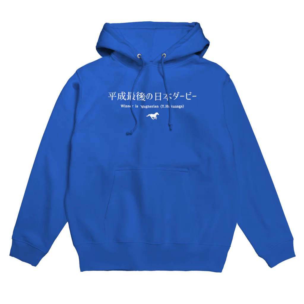 はずれ馬券屋の文字ネタ032 平成最後の日本ダービー 白 Hoodie