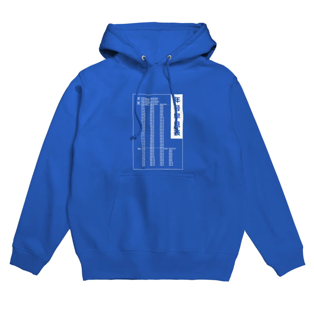 kazu_gの年号早見表!(濃色用) Hoodie