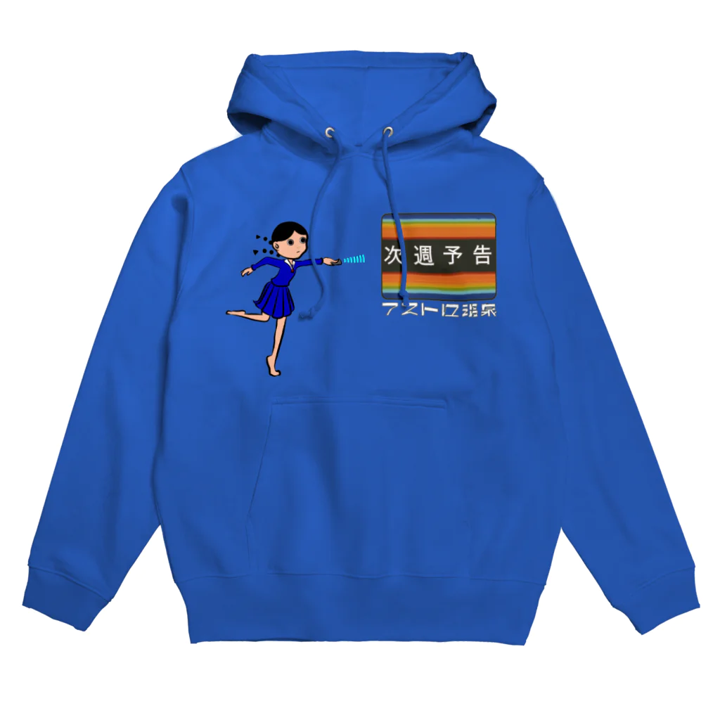 アストロ温泉のさ～て、来週の『のぞみちゃん』は？ Hoodie