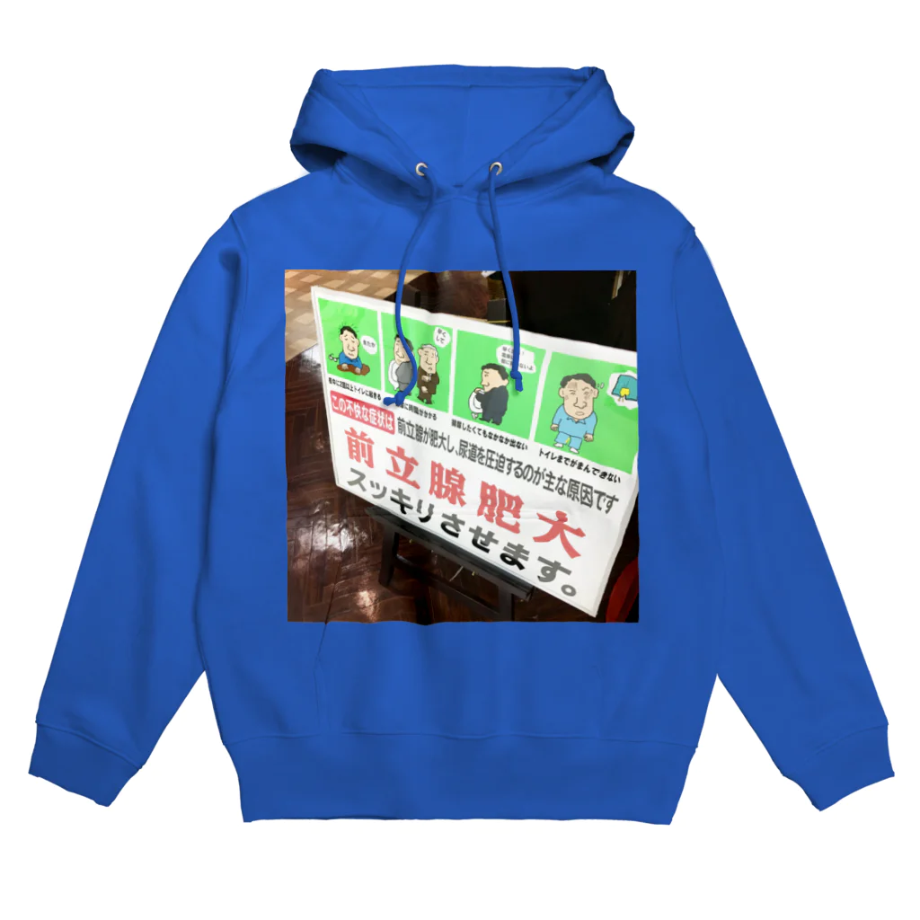 街の遊撃手の前立腺肥大に負けない！ Hoodie