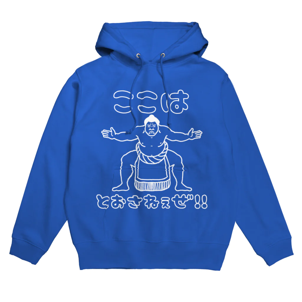 はる。の押し売りショップのしろ。ここはとおさねぇぜ！お相撲さん。 Hoodie