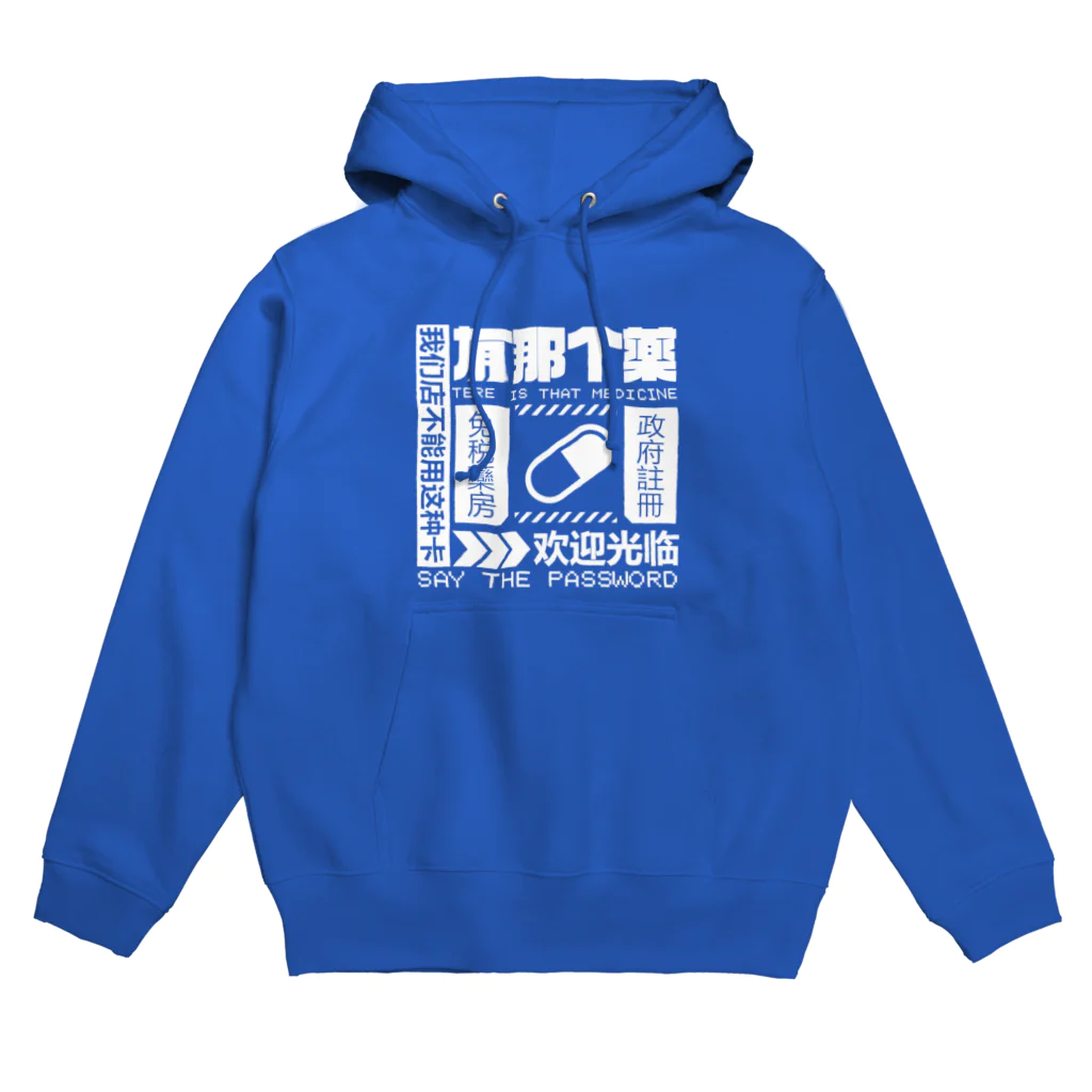 中華呪術堂（チャイナマジックホール）の【白】架空薬房  Hoodie