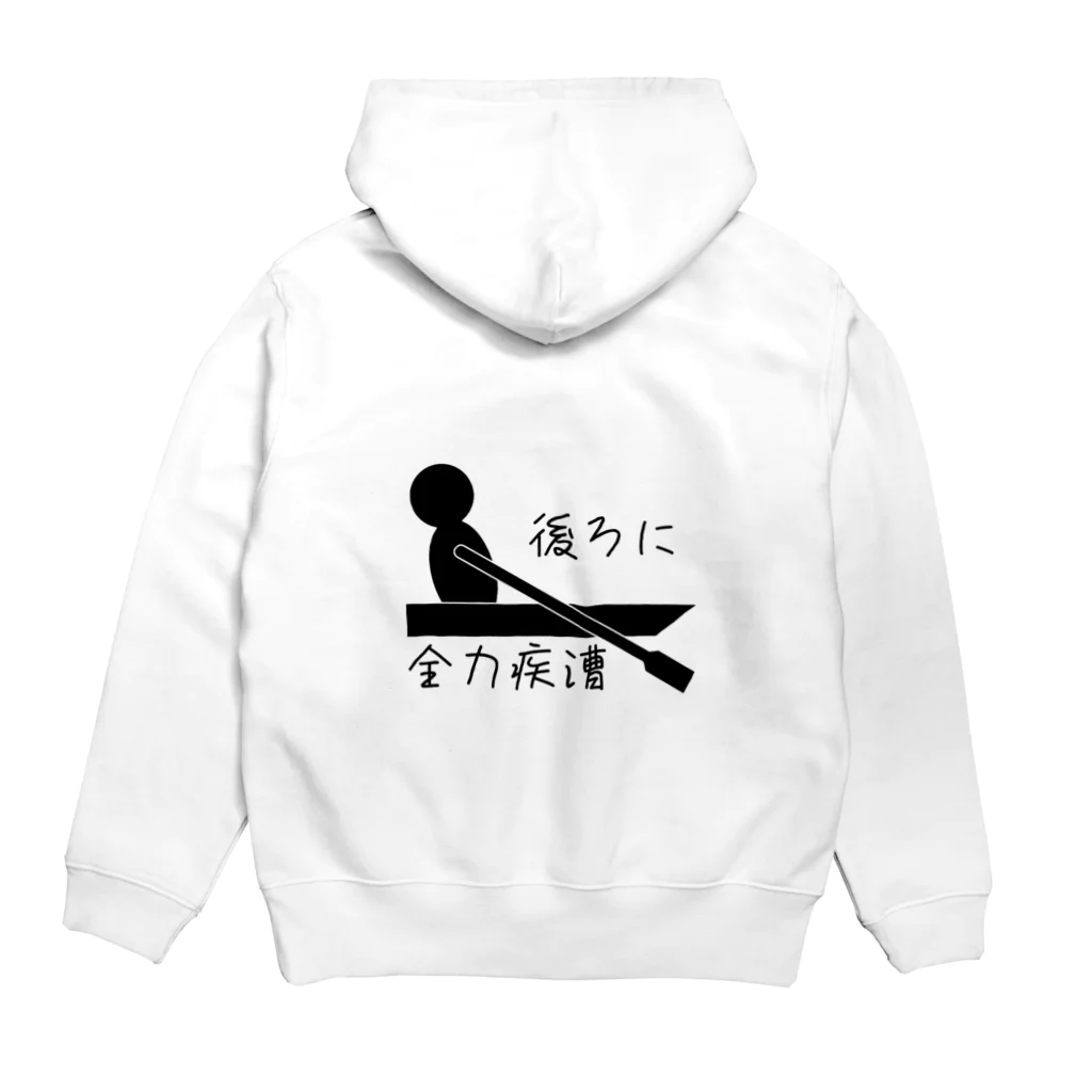 harusaraショップの後ろに全力疾漕グッズ（ボート・漕艇） Hoodie:back