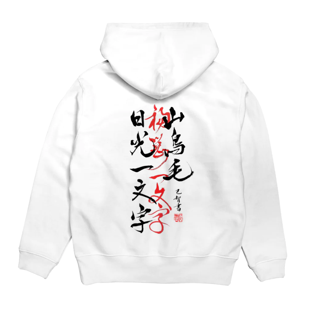 巳智🌸の山鳥毛と日光一文字 Hoodie:back