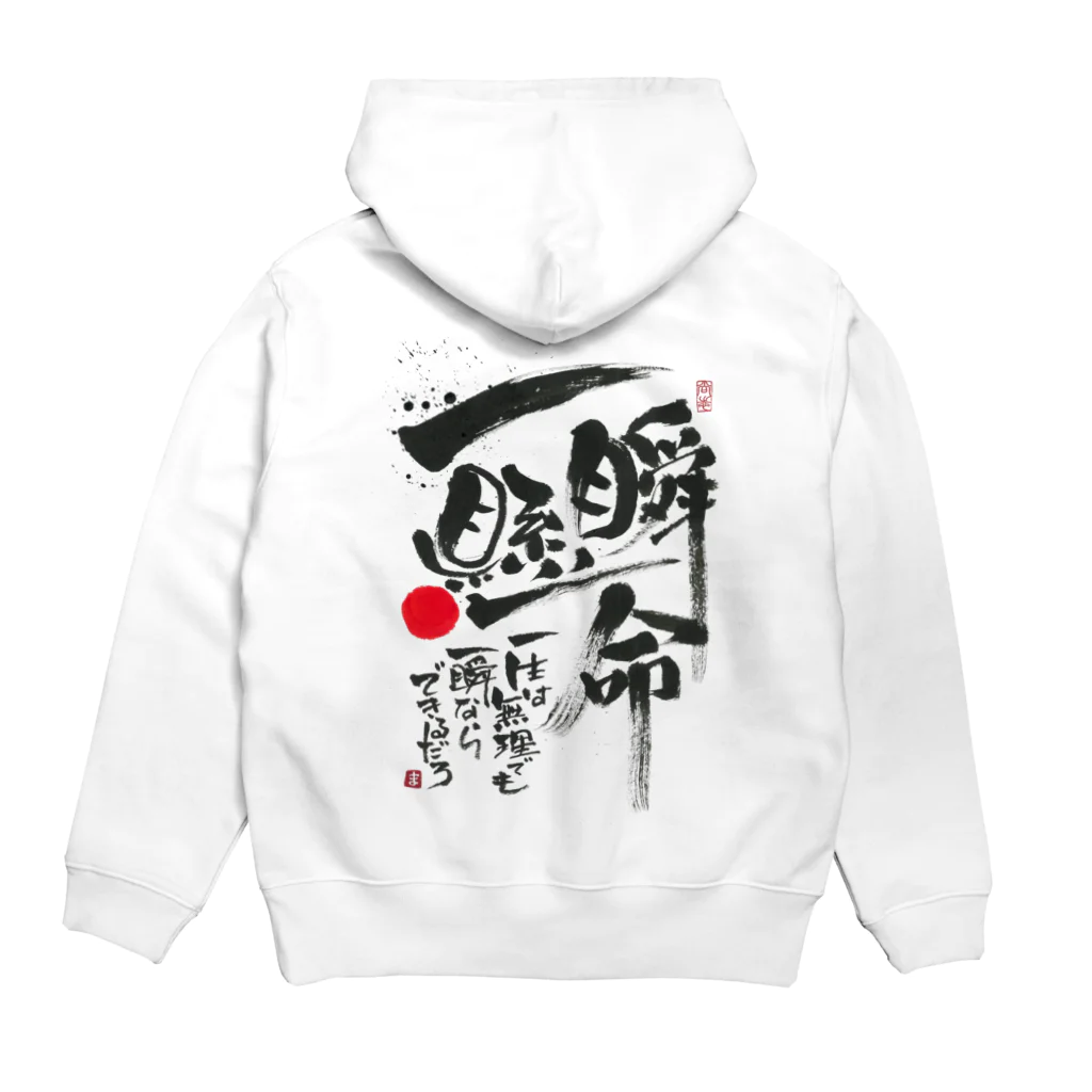 TAKEDA-STYLEの一瞬懸命 Hoodie:back