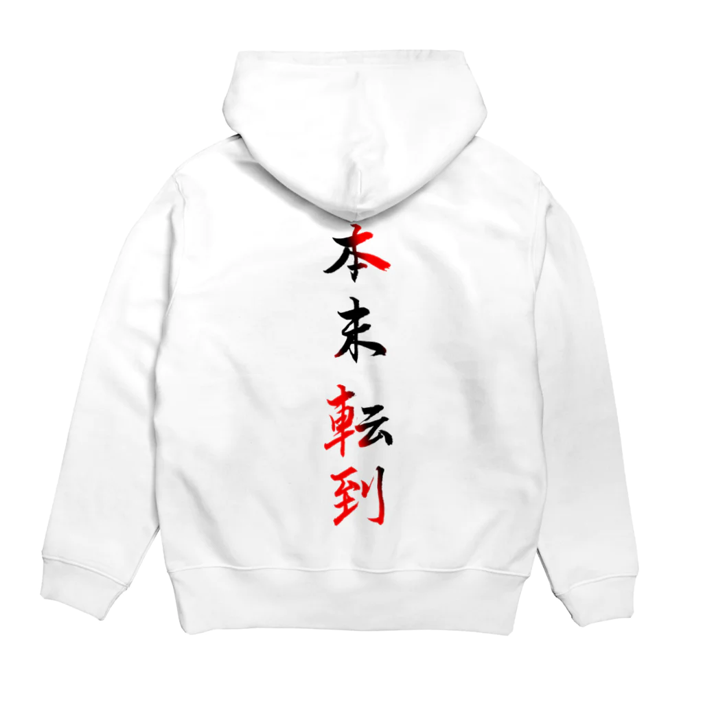 コーシン工房　Japanese calligraphy　”和“をつなぐ筆文字書きの本末転倒 Hoodie:back