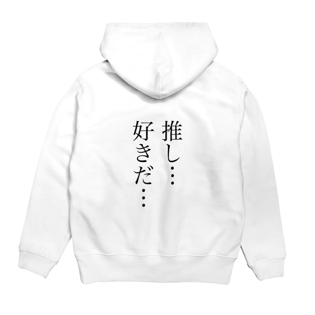 でんぢばの推し…好きだ…シリーズ2 Hoodie:back