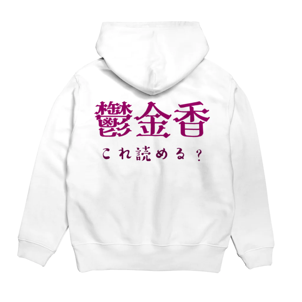 【ホラー専門店】ジルショップの難読漢字クイズ「鬱金香」チューリップ Hoodie:back