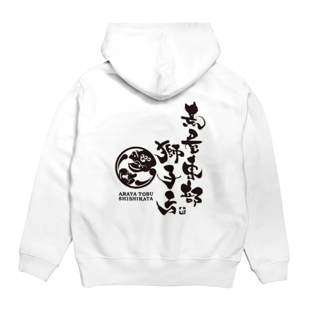 荒屋東部獅子方【公式】の荒屋東部獅子方 Hoodie:back