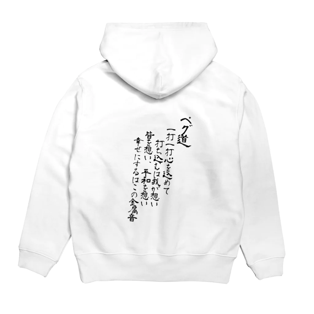 ペグ道のペグ道 Hoodie:back