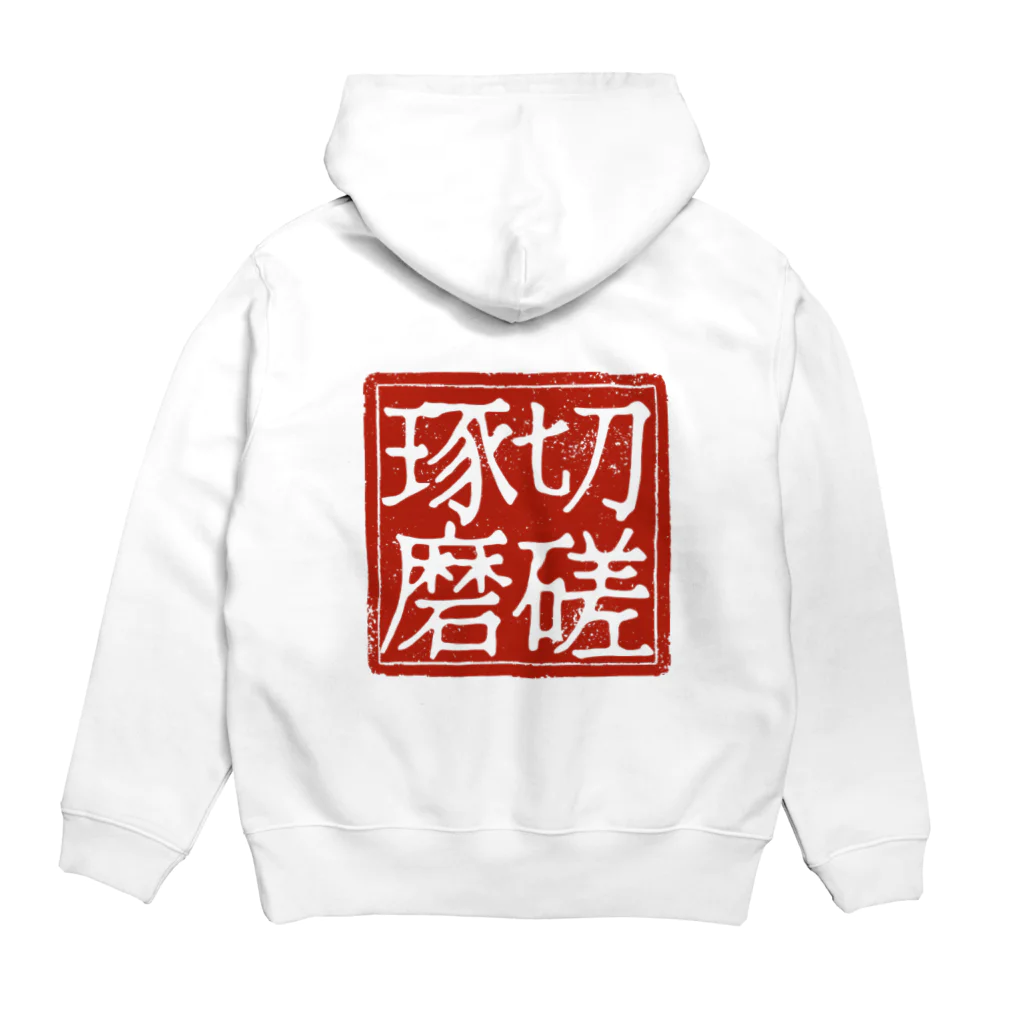 弄字吟遊（roujiginyuu）の切磋琢磨 Hoodie:back