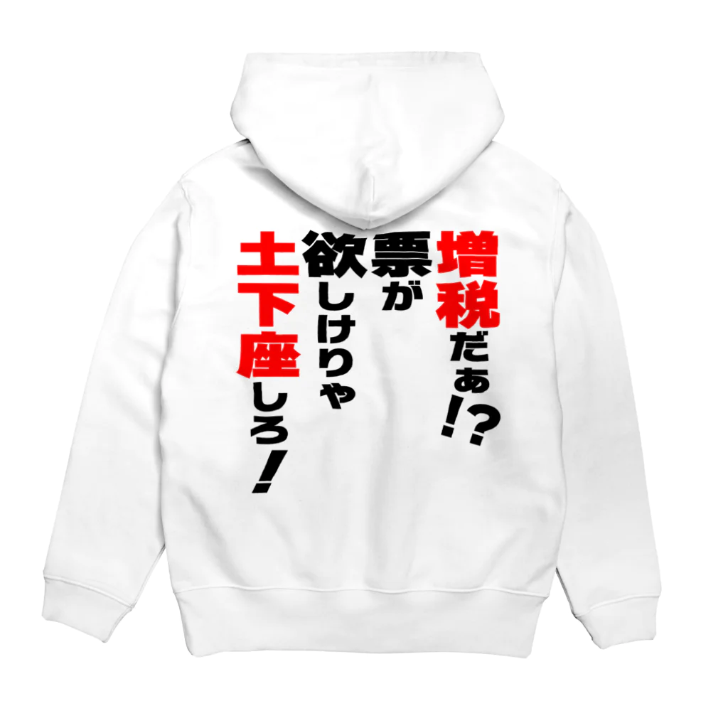 ゆでがえる(非正規こどおじでも底辺セミリタイアできますか?)の増税だぁ！？票が欲しけりゃ土下座しろ！ Hoodie:back