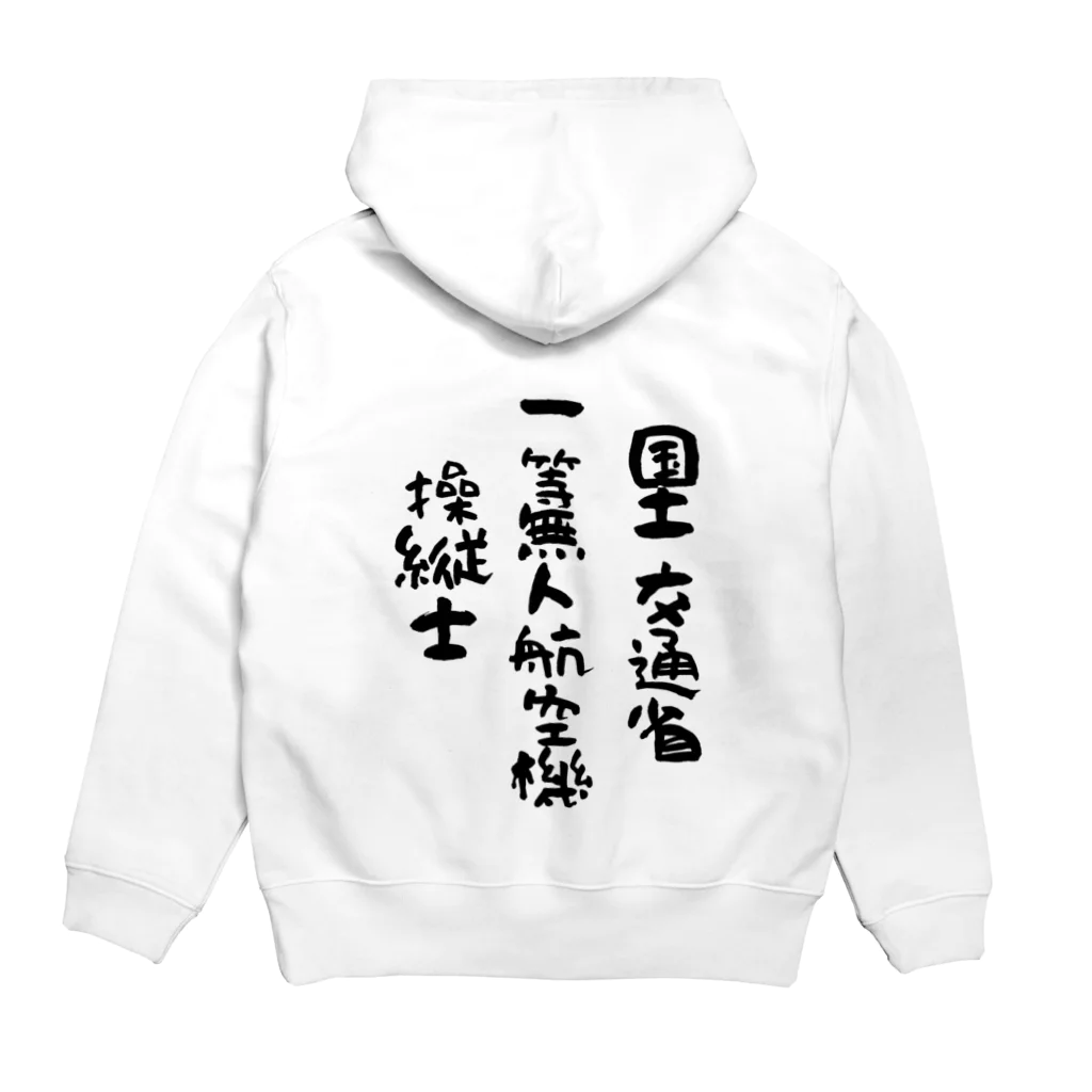 小佐々塾の一等無人航空機操縦士（文字黒） Hoodie:back