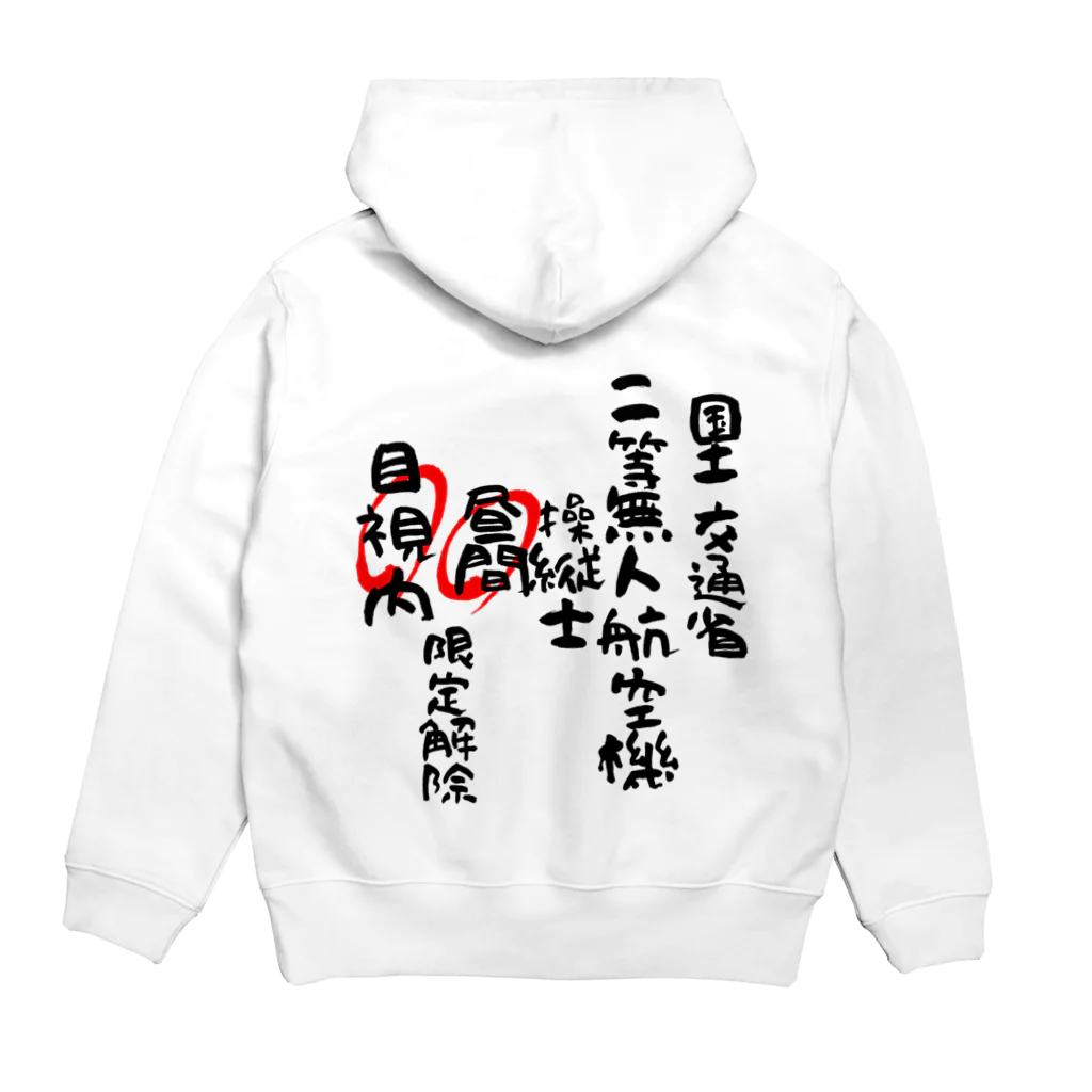 小佐々塾の二等無人航空機操縦士（文字黒）昼間目視内限定解除 Hoodie:back