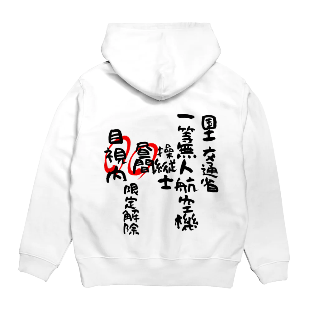 小佐々塾の一等無人航空機操縦士（文字黒）昼間目視内限定解除 Hoodie:back