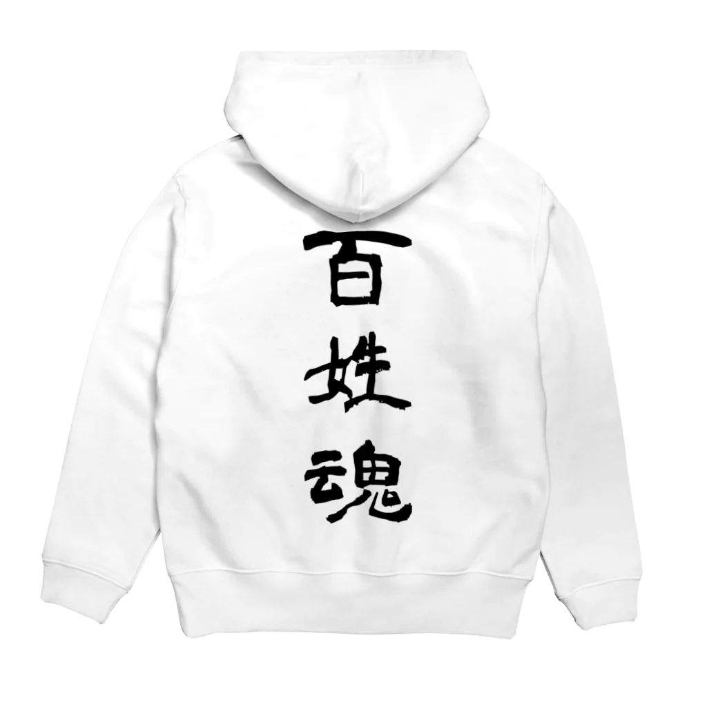 soukuroの百姓魂！ Hoodie:back