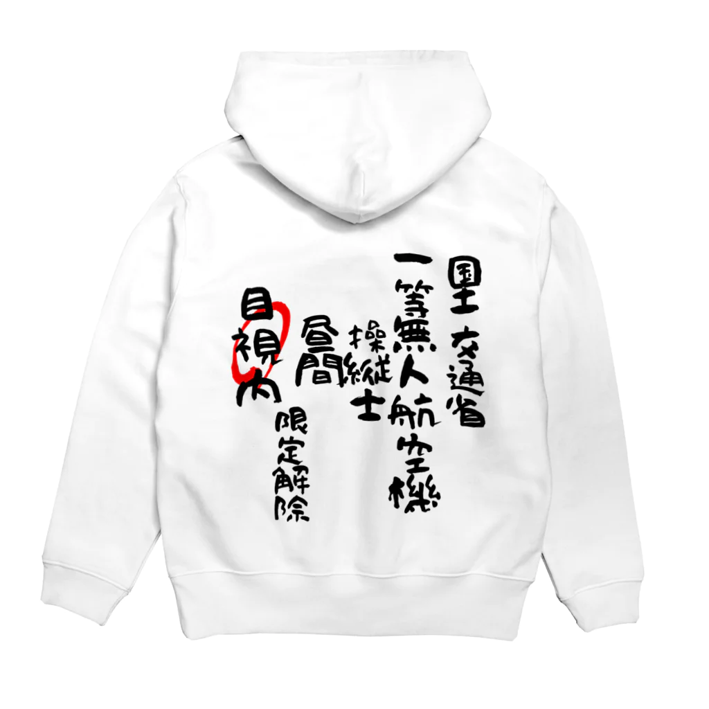 小佐々塾の一等無人航空機操縦士（文字黒）目視内限定解除 Hoodie:back