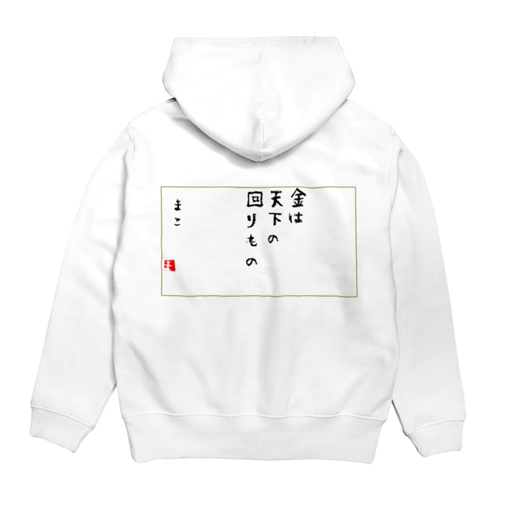 マコチンのお金は貯めるではなく廻す Hoodie:back