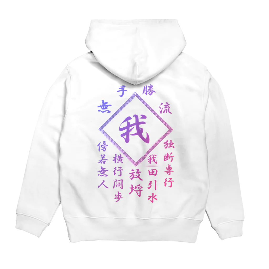 加藤亮の我 Hoodie:back