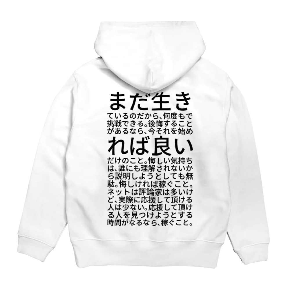 ミラくまのまだ生きているのだから、何度もで挑戦できる。後悔することがあるなら、今それを始めれば良いだけのこと。悔しい気持ちは、誰にも理解されないから説明しようとしても無駄。悔しければ稼ぐこと。ネットは評論家は多いけど、実際に応援して頂ける人は少ない。応援して頂ける人を見つけようとする時間がなるなら、稼ぐこと。 Hoodie:back