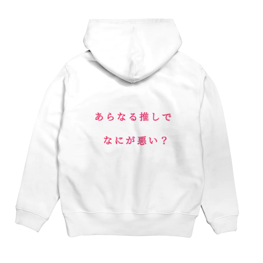 ろき＠🍎🍥のあらなる推しでなにがわりぃ？ Hoodie:back