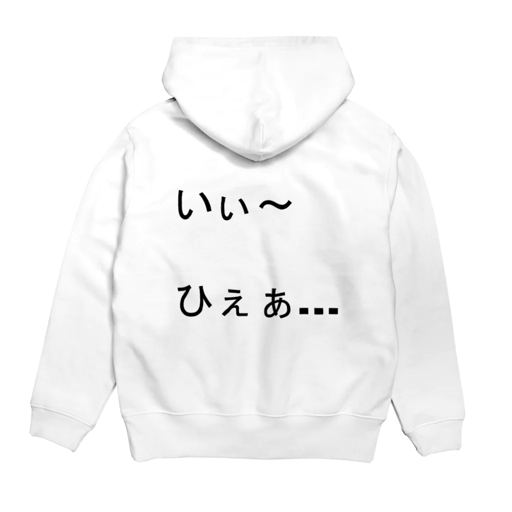 駿のいぃ～ひぇぁ... Hoodie:back