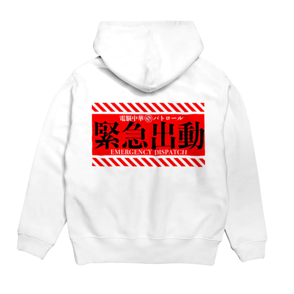 加藤亮の電脳チャイナパトロール（緊急出動） Hoodie:back