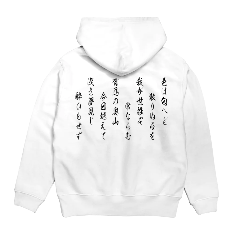 風天工房のいろは歌2（黒） Hoodie:back