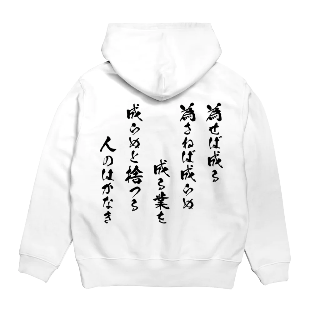 風天工房の為せば成る（黒） Hoodie:back