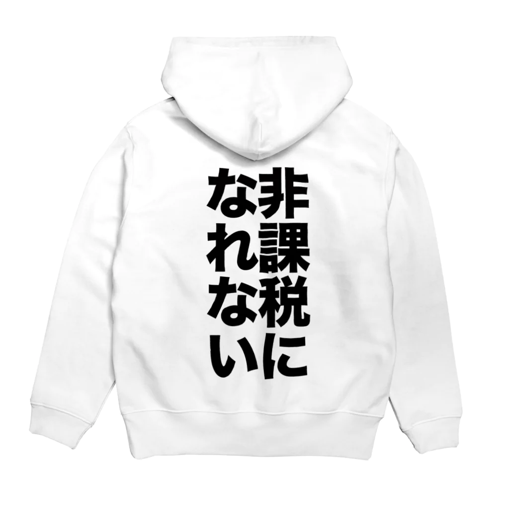 野火けーたろの非課税になりたい Hoodie:back