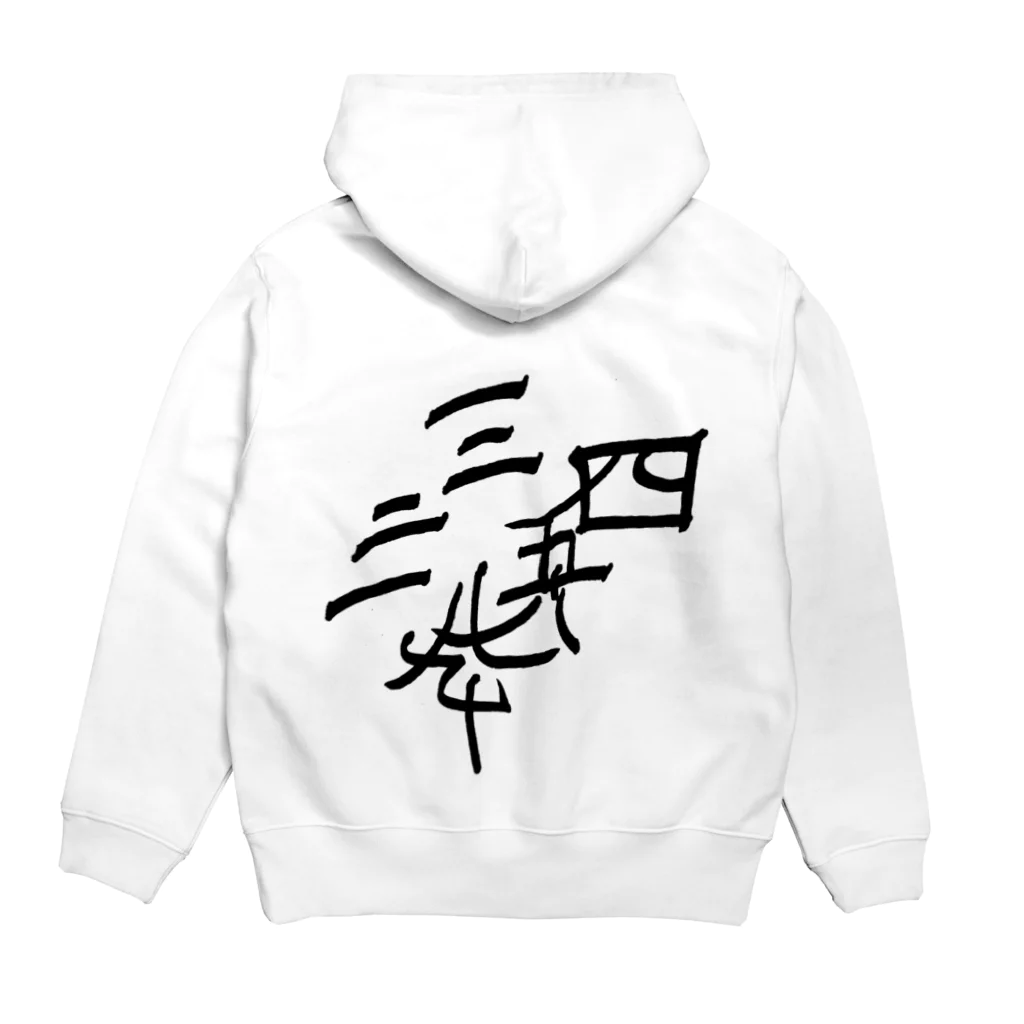 湊ミカンの漢数字 Hoodie:back