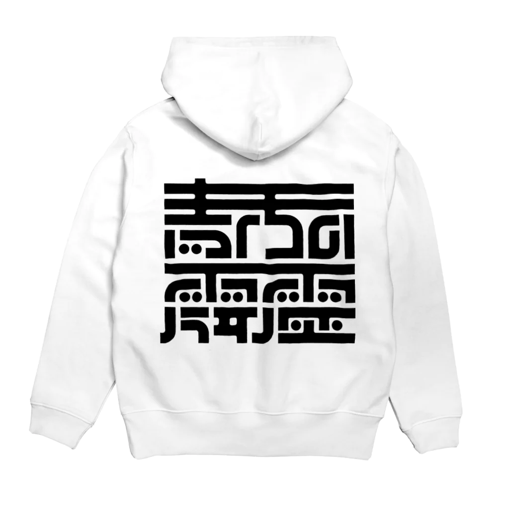 処理場の青天の霹靂 Hoodie:back