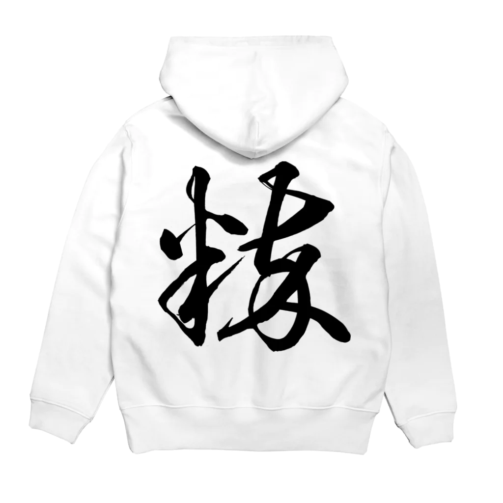 風天工房の粋（草書体）黒 Hoodie:back