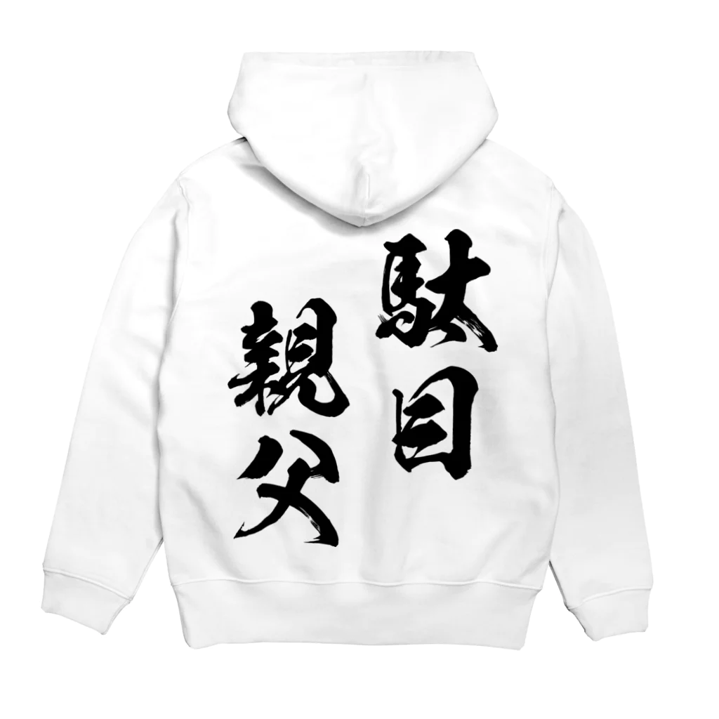 風天工房の駄目親父（黒） Hoodie:back