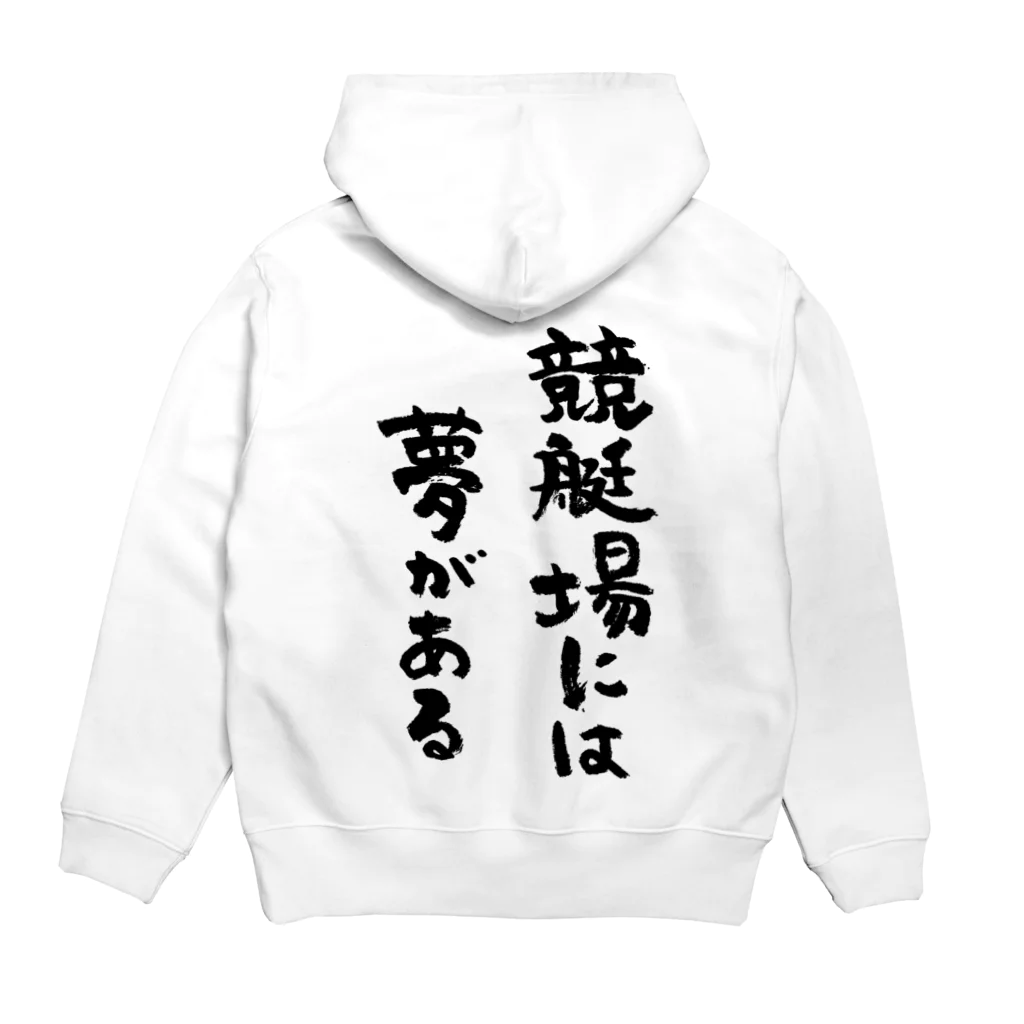 風天工房の競艇場には夢がある（黒） Hoodie:back