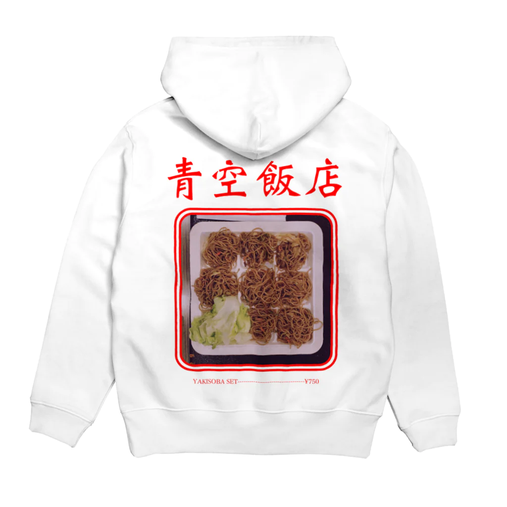 些細な心の日曜日の青空飯店YAKISOBA SET Hoodie:back