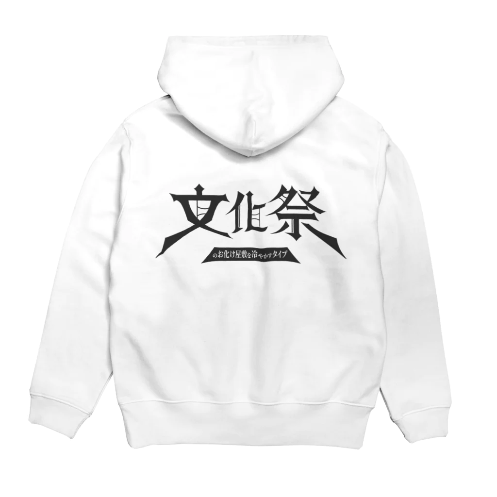 牛乳崎の文字あそびの文化祭のお化け屋敷冷やかすタイプ Hoodie:back