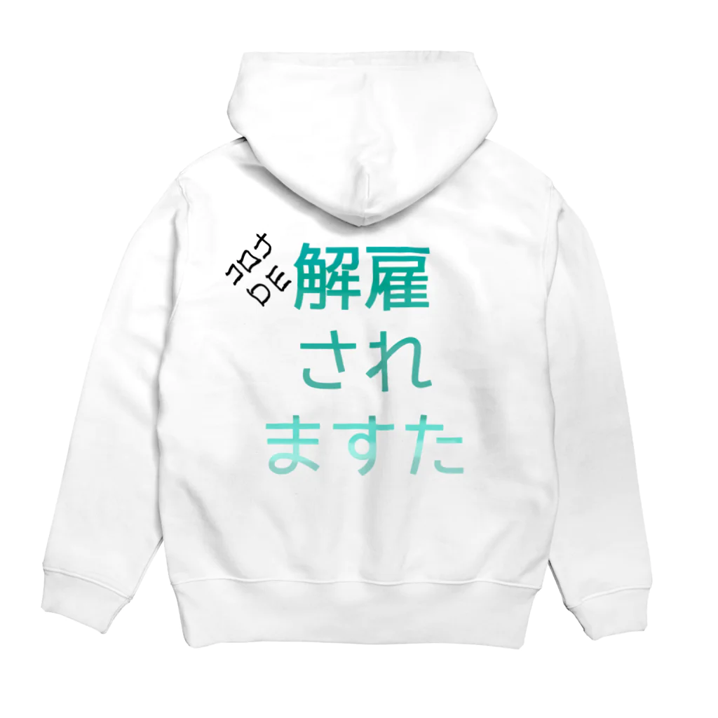 ぎあひどうのコロナDE解雇されますた Hoodie:back