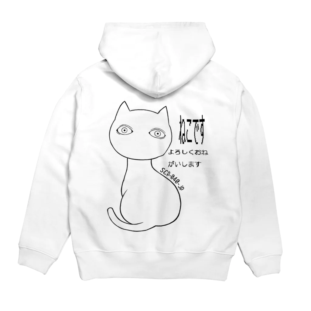 魚の目玉 SUZURI店のSCP-040-JP ねこですよろしくおねがいします Hoodie:back