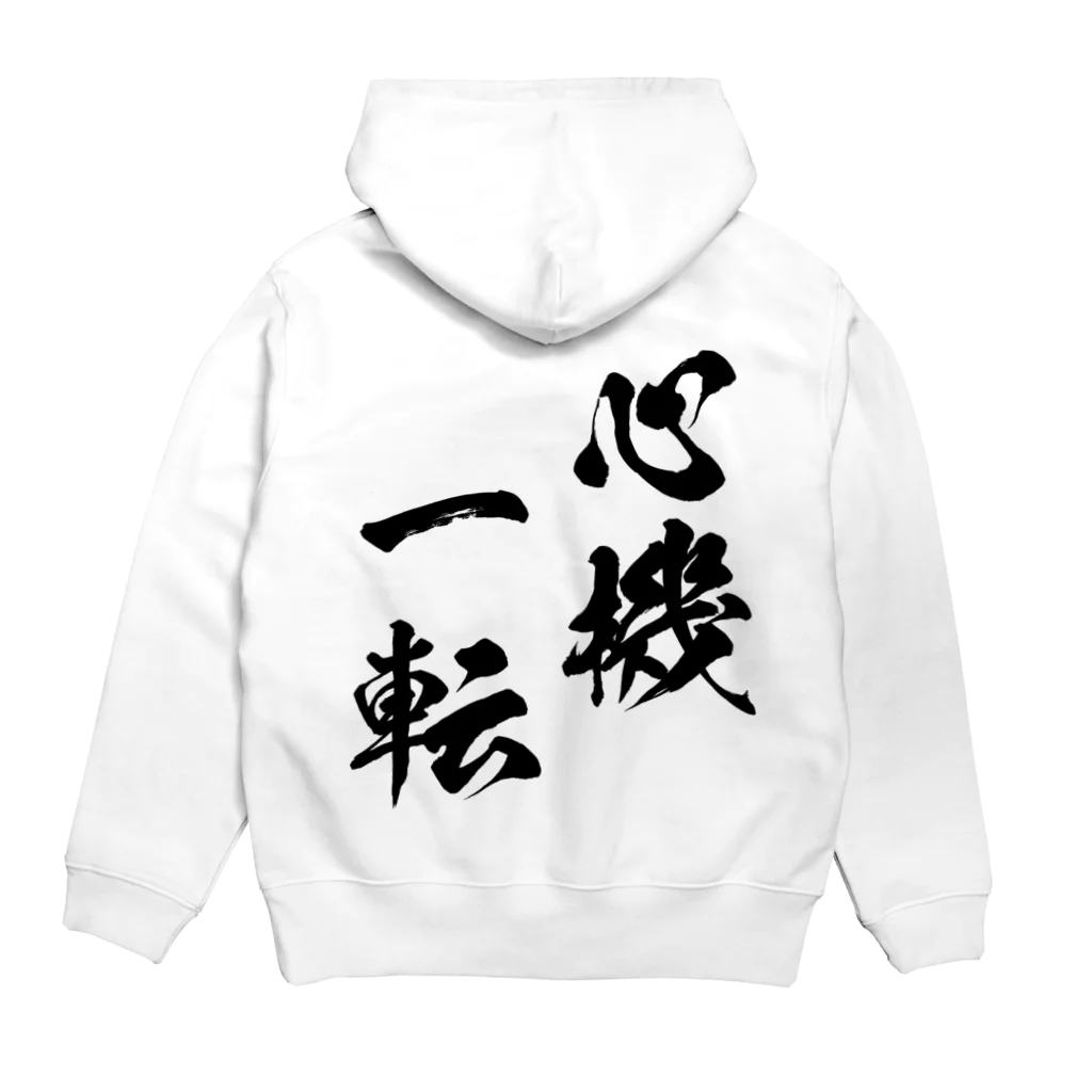 風天工房の心機一転（しんきいってん）黒 Hoodie:back