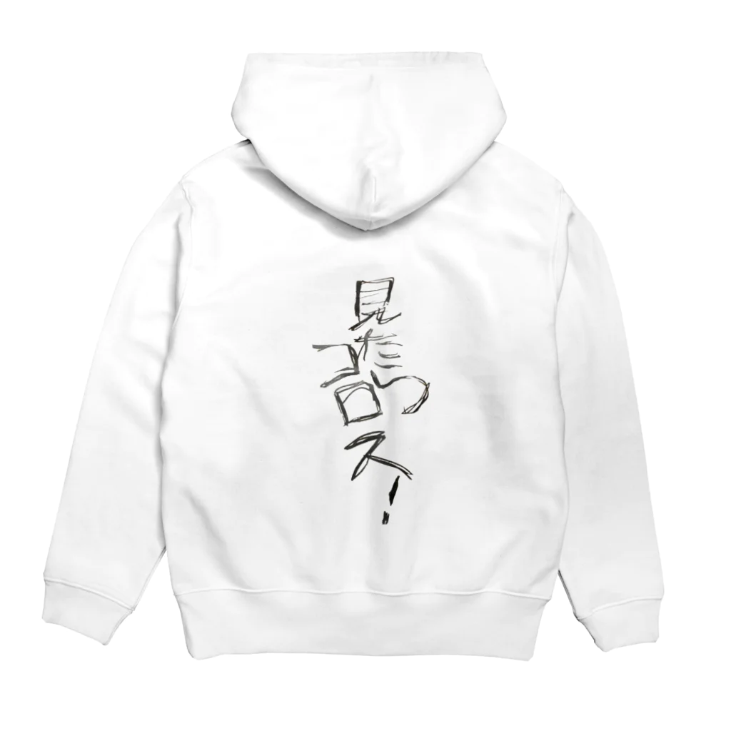 heisei_ishinの見たらコロスTシャツ☆ Hoodie:back