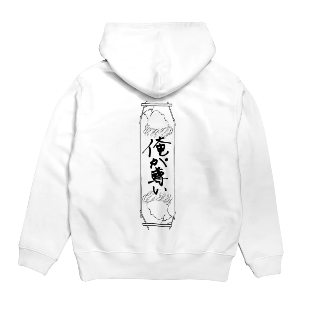 morinoの俺が尊い Hoodie:back