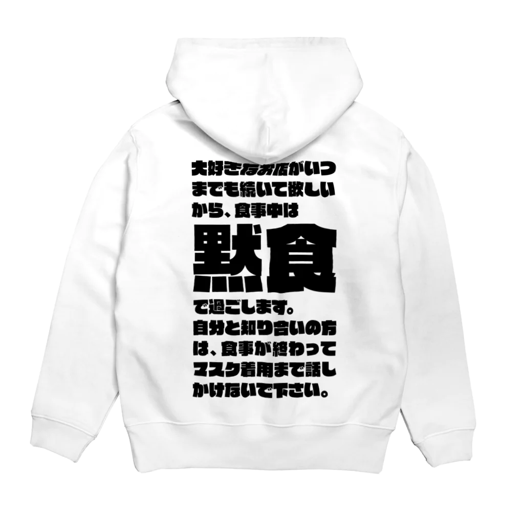 SANKAKU DESIGN STOREの食事中は黙食で過ごします。 黒 Hoodie:back