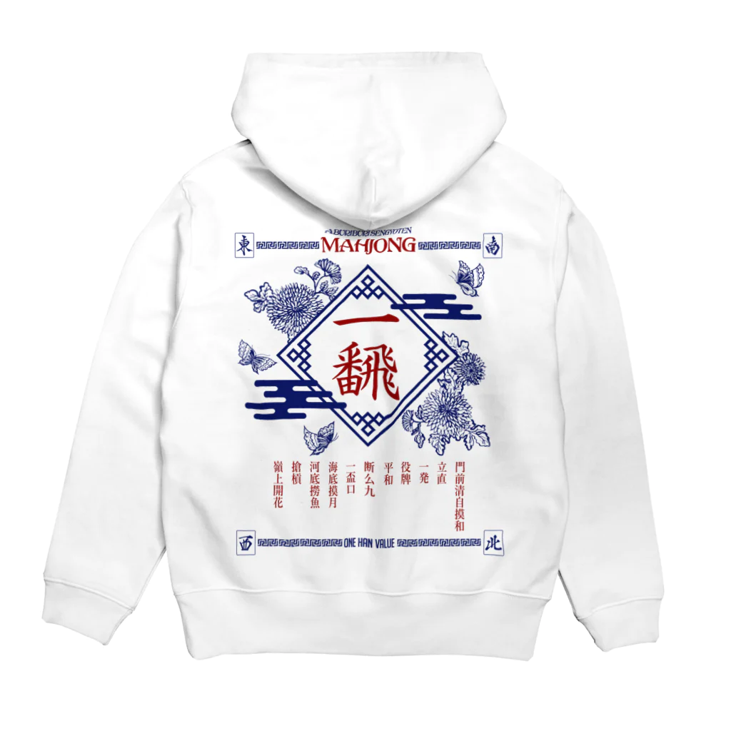 炙り鰤鮮魚店の【麻雀】いーふぁん。 Hoodie:back