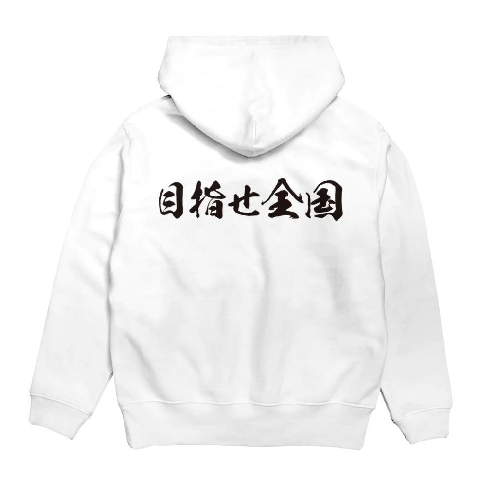 HBの鉛筆+の目指せ全国 Hoodie:back