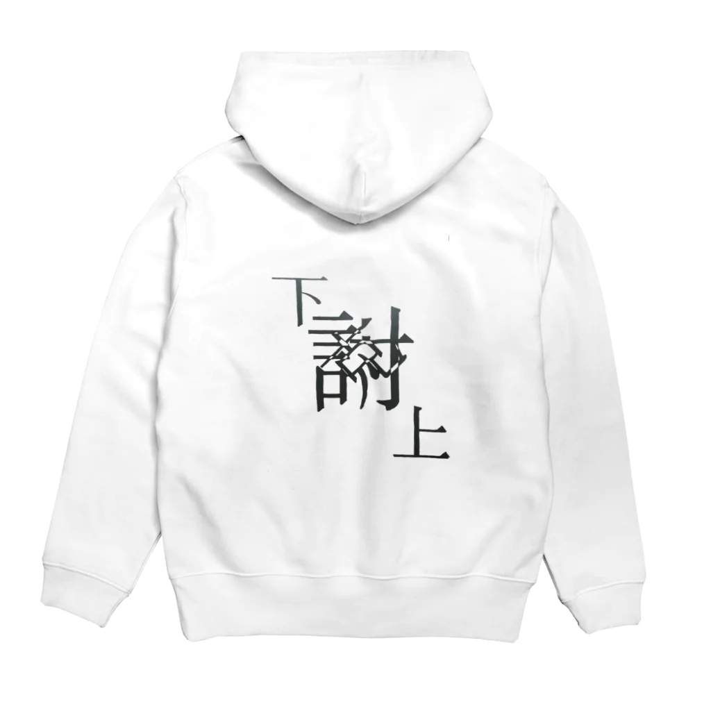 yominerukoの【レタリング】 「下克上」 Hoodie:back