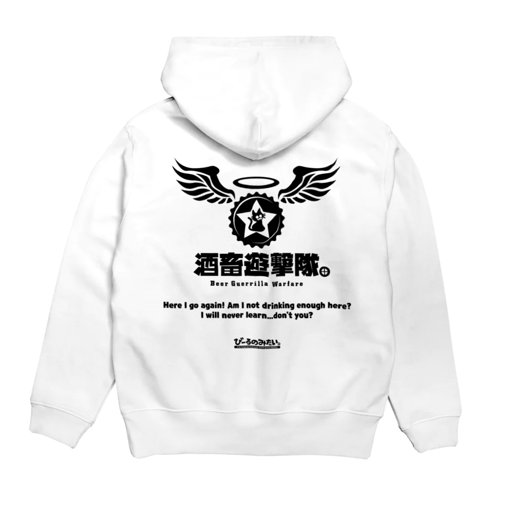 びーるのみたい。webshopの酒畜遊撃隊 Beer Guerrilla Warfare Tシャツ パーカーの裏面