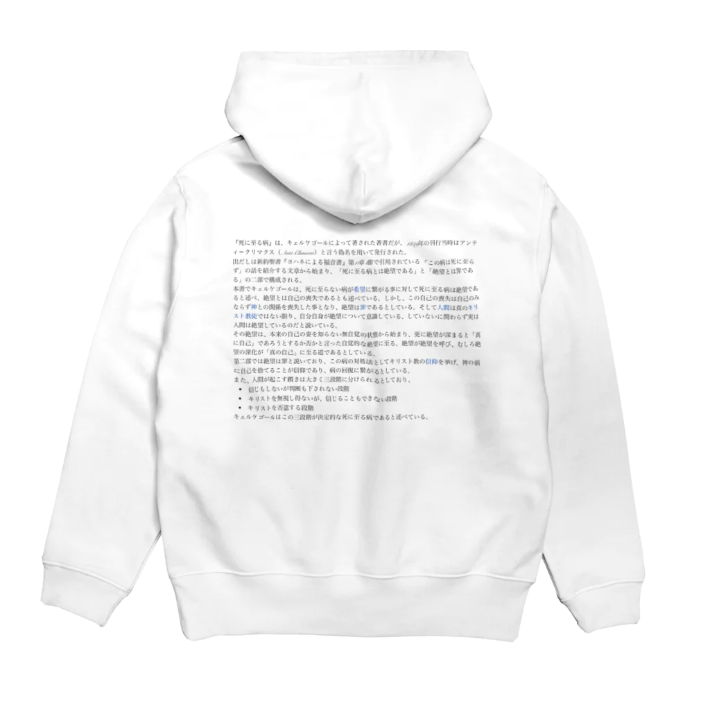 そふぃ〜(25歳大学生)のキルケゴールTシャツ Hoodie:back