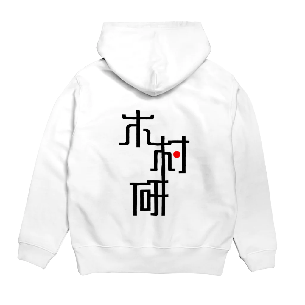 ちっそのきむらぼ (背面) Hoodie:back