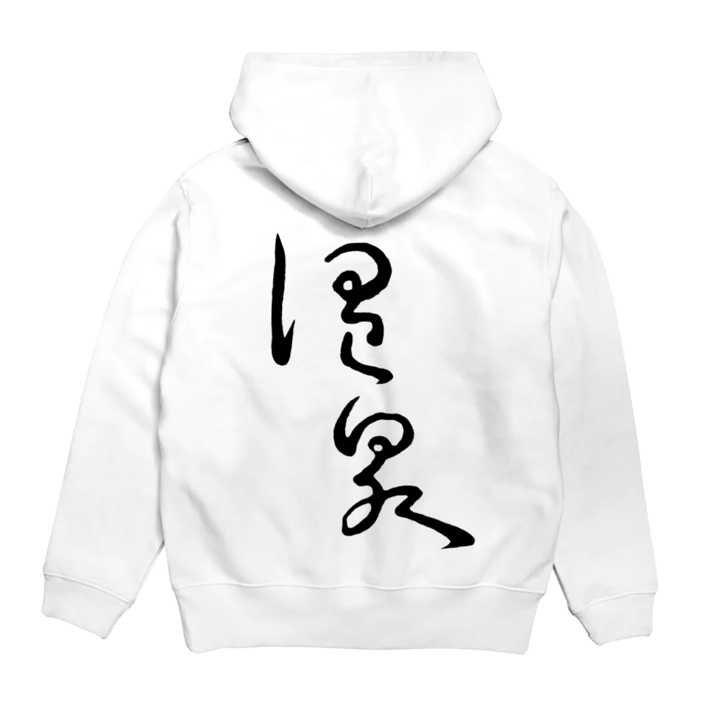 温泉グッズ@ブーさんとキリンの生活の温泉（背面プリント） Hoodie:back